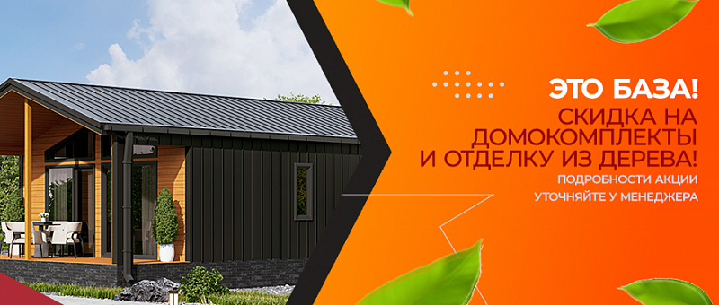 Это база! - скидка на домокомплекты и отделку из дерева!
