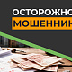Осторожно! Мошенники!⚠️