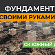 Как своими руками сделать фундамент под каркасный дом: технологии и секреты