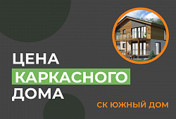 Цена каркасного дома: за сколько можно построить деревянный дом на юге