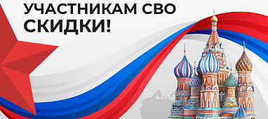 Скидка для участников СВО!