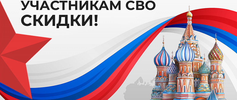 Скидка для участников СВО!